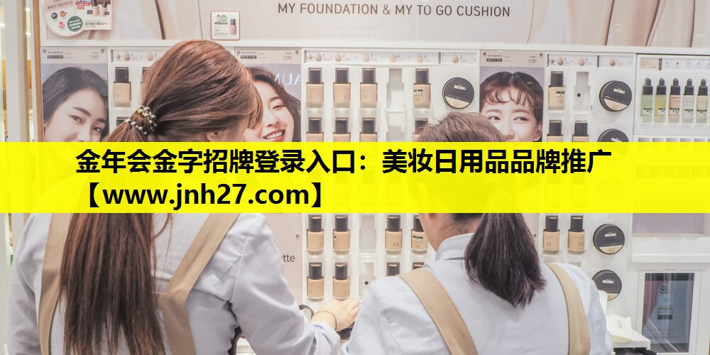 美妆日用品品牌推广