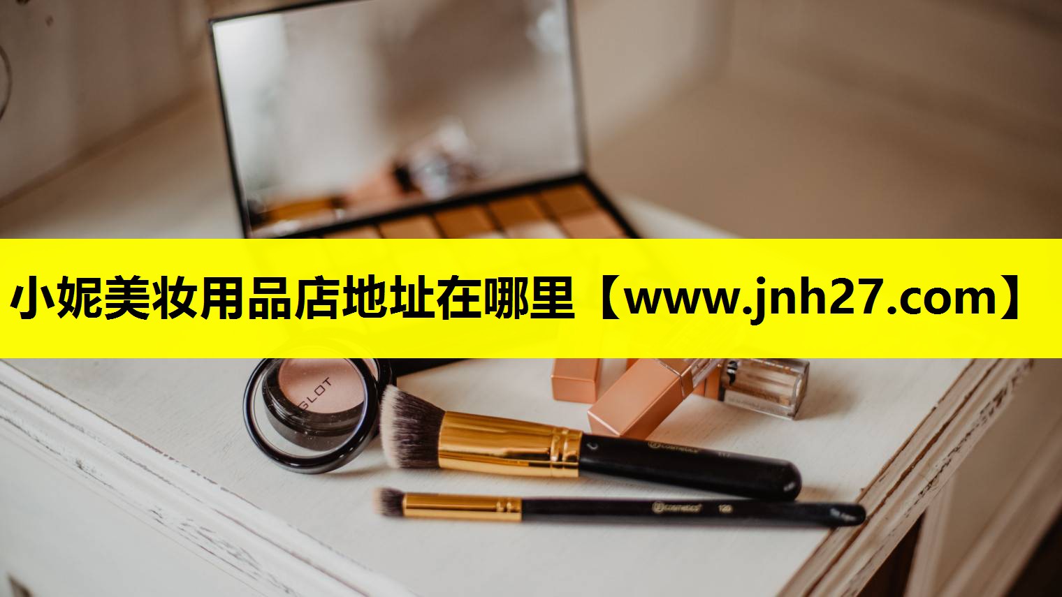 小妮美妆用品店地址在哪里