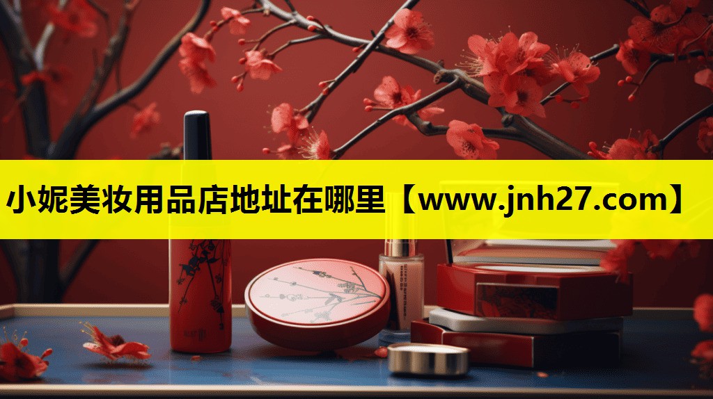 小妮美妆用品店地址在哪里