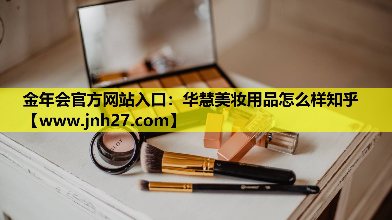 华慧美妆用品怎么样知乎