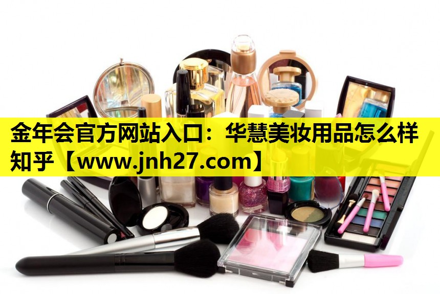 华慧美妆用品怎么样知乎