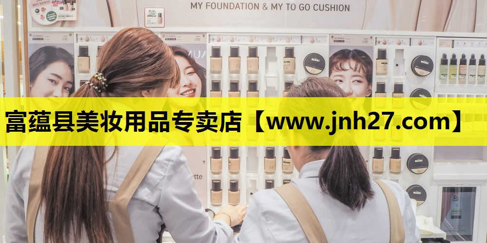 富蕴县美妆用品专卖店