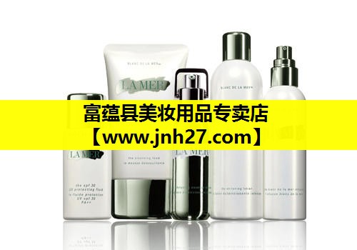 富蕴县美妆用品专卖店
