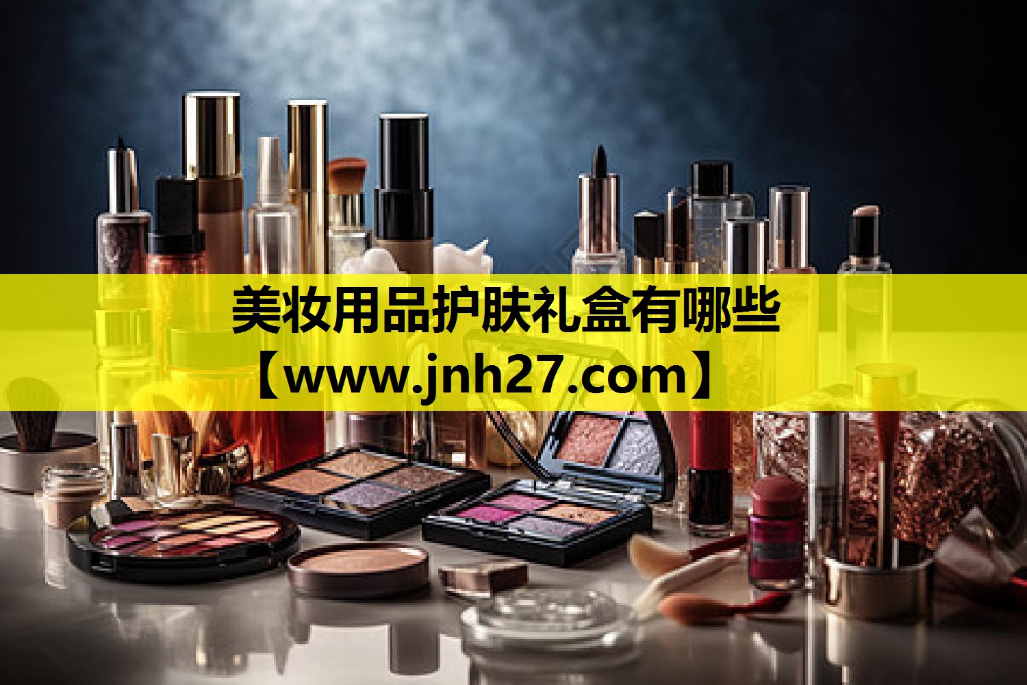 美妆用品护肤礼盒有哪些