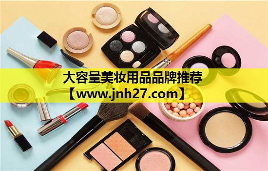 大容量美妆用品品牌推荐
