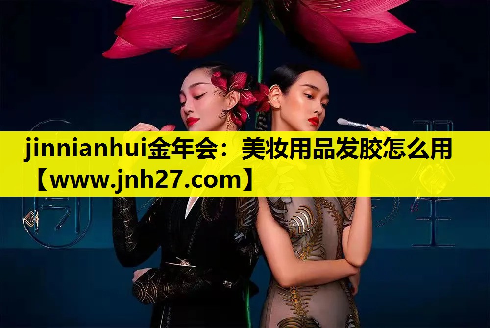 美妆用品发胶怎么用