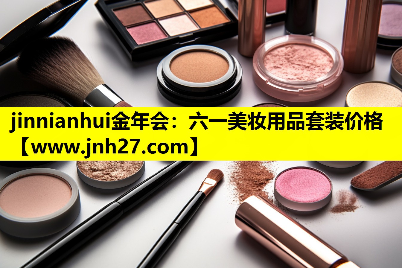 六一美妆用品套装价格