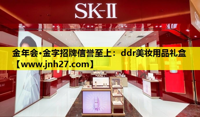ddr美妆用品礼盒