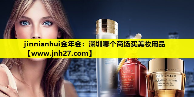 深圳哪个商场买美妆用品