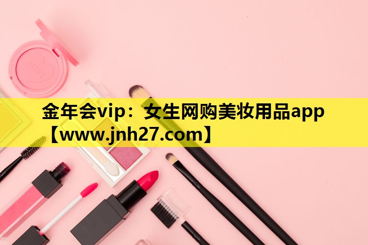 女生网购美妆用品app