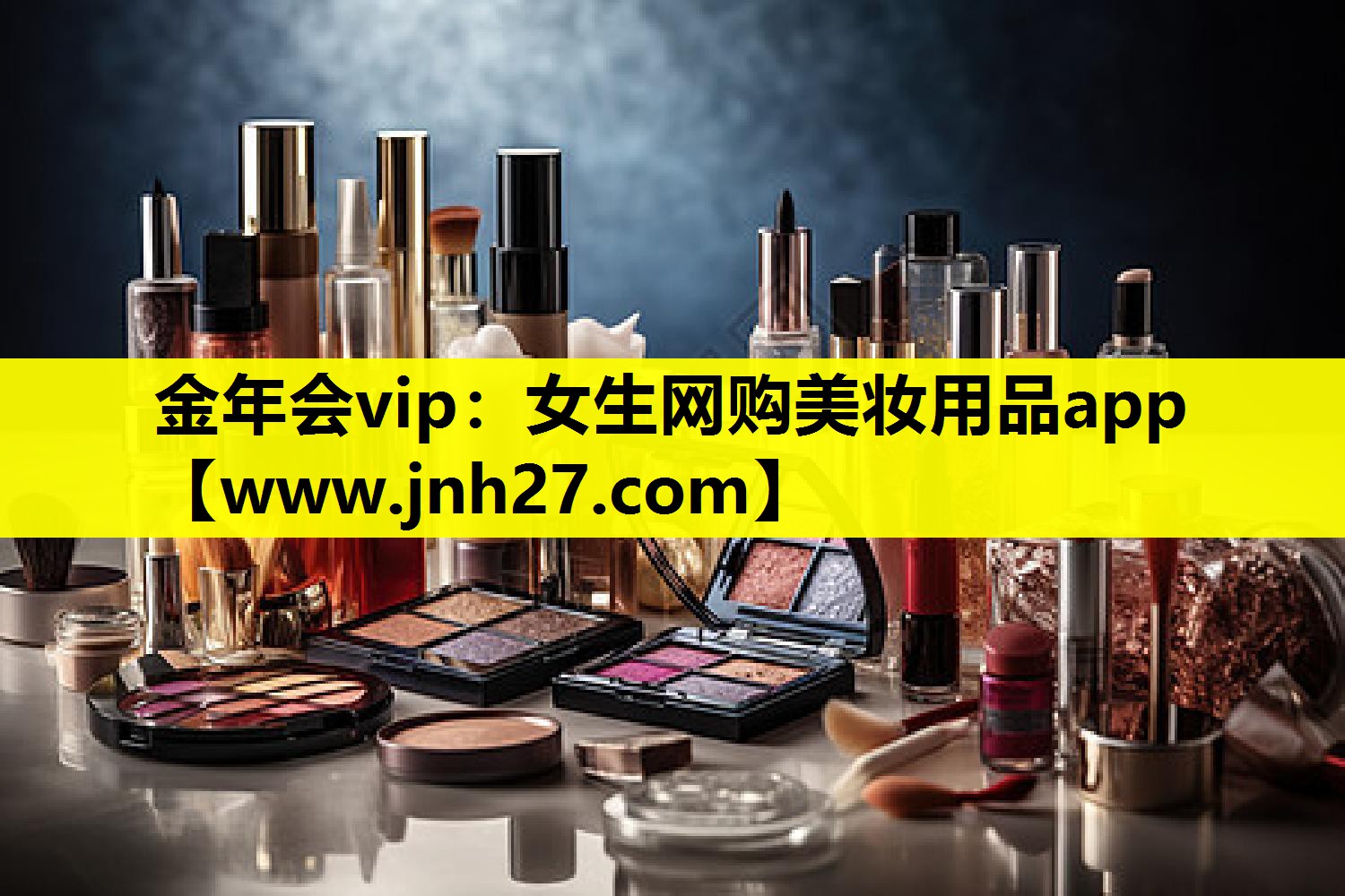 女生网购美妆用品app