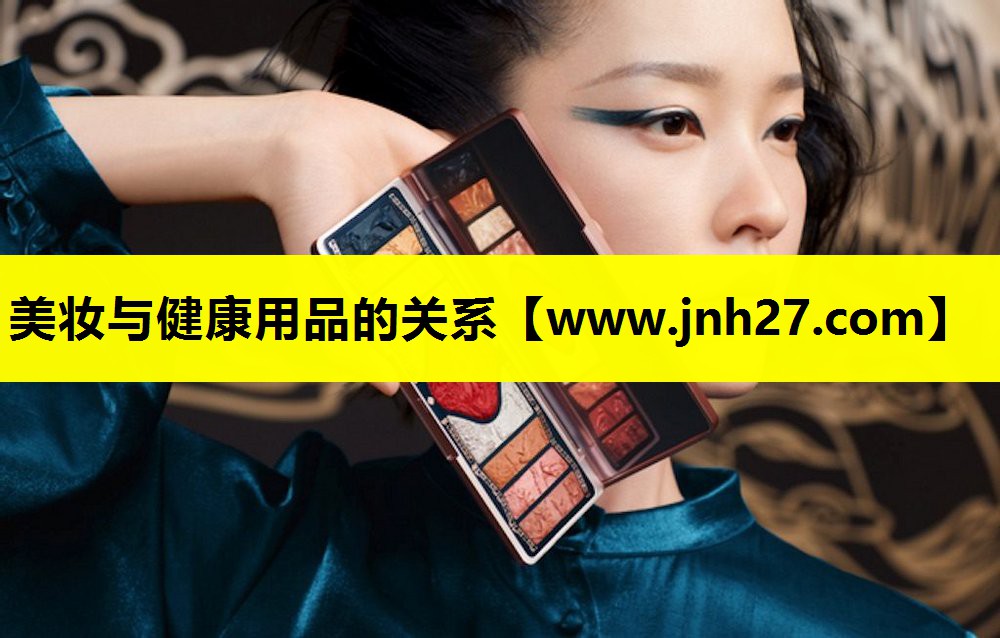 美妆与健康用品的关系