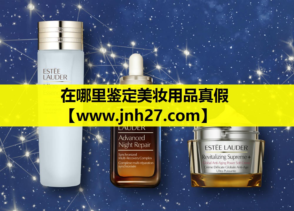 在哪里鉴定美妆用品真假