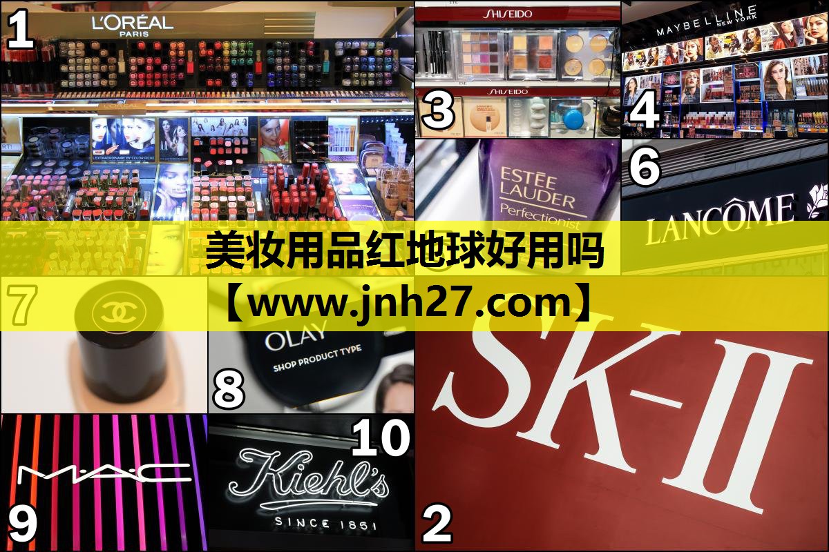 美妆用品红地球好用吗