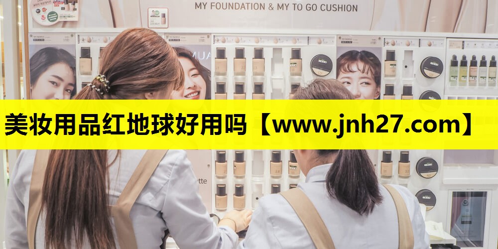 美妆用品红地球好用吗