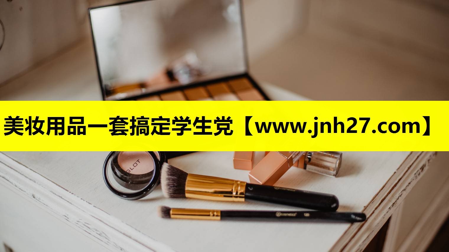 美妆用品一套搞定学生党