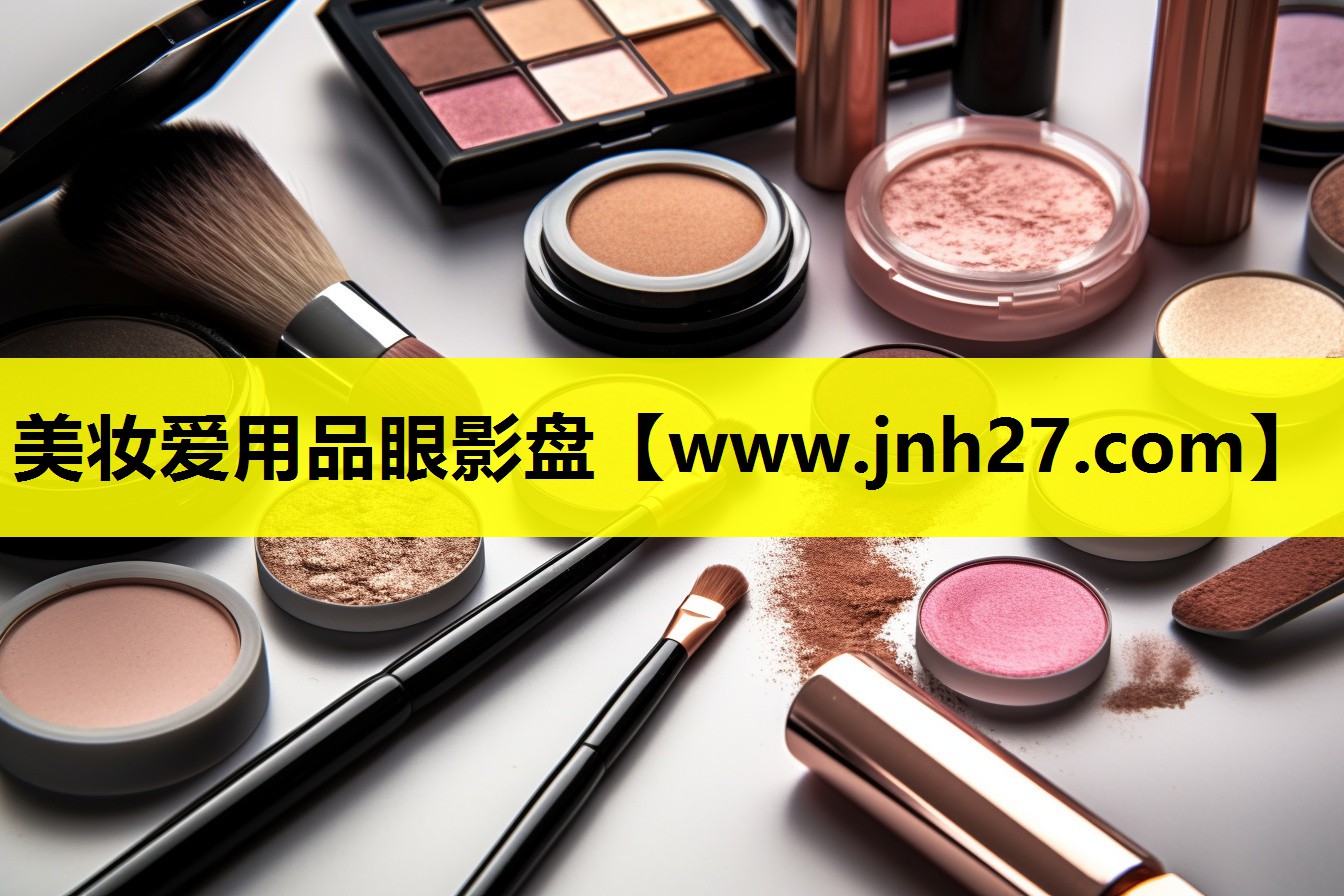 美妆爱用品眼影盘