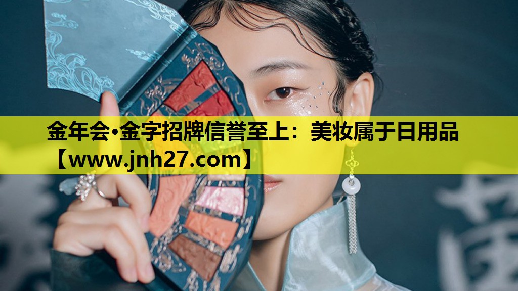 美妆属于日用品