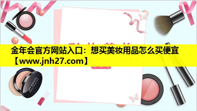 想买美妆用品怎么买便宜