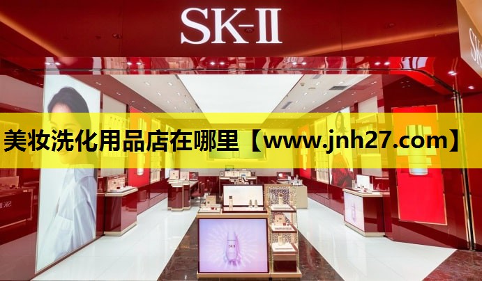 美妆洗化用品店在哪里