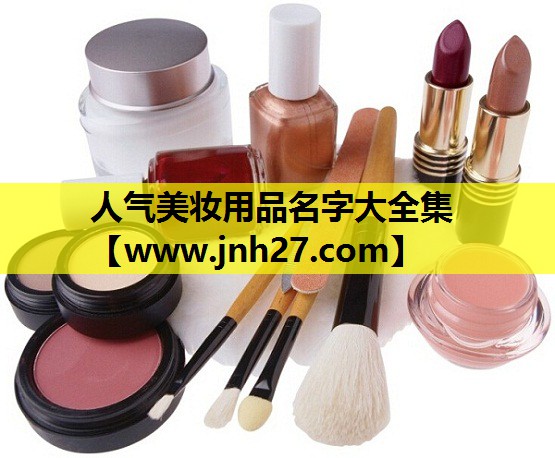 人气美妆用品名字大全集