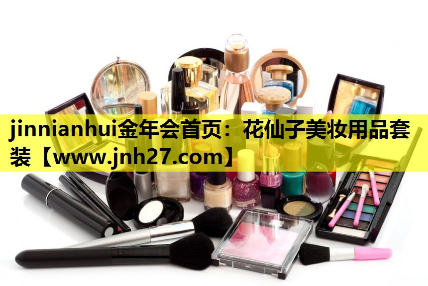 花仙子美妆用品套装