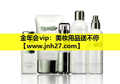 美妆用品送不停