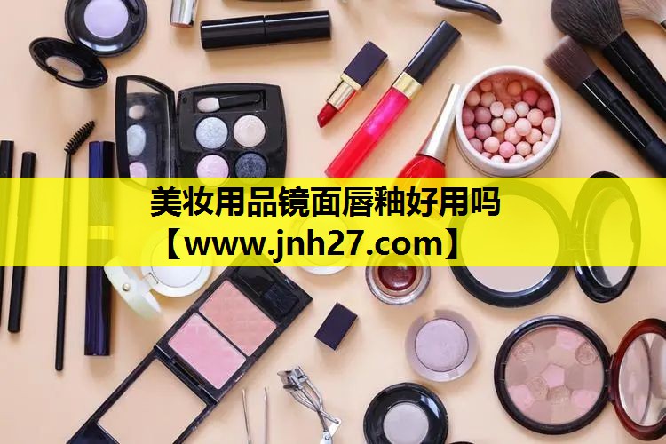 美妆用品镜面唇釉好用吗