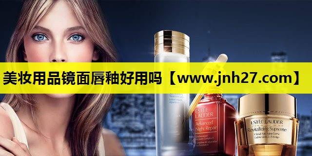 美妆用品镜面唇釉好用吗