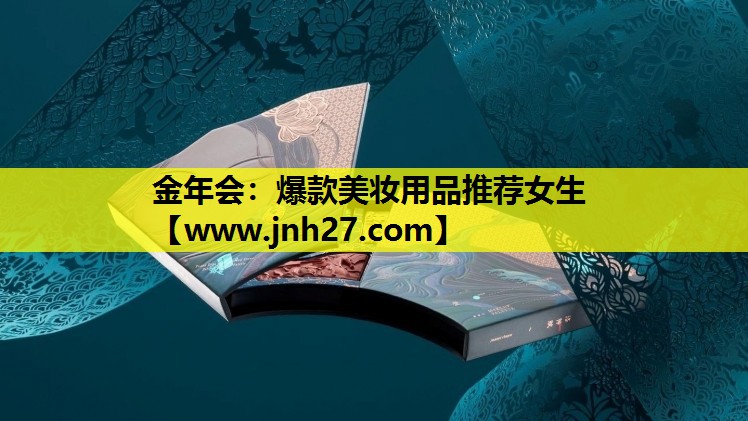 爆款美妆用品推荐女生