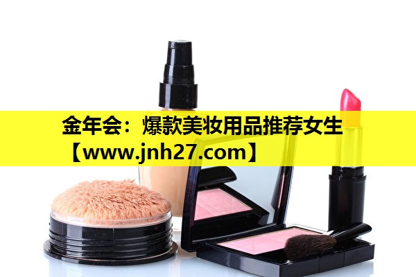 爆款美妆用品推荐女生