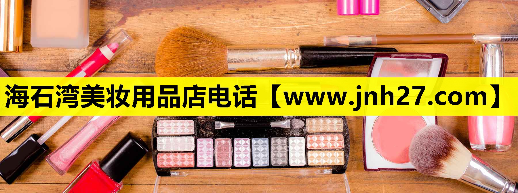 海石湾美妆用品店电话