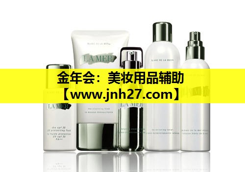 美妆用品辅助