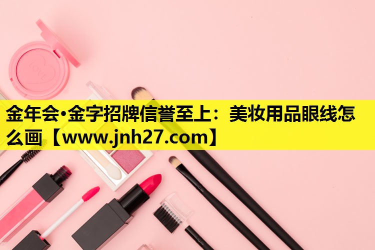 美妆用品眼线怎么画