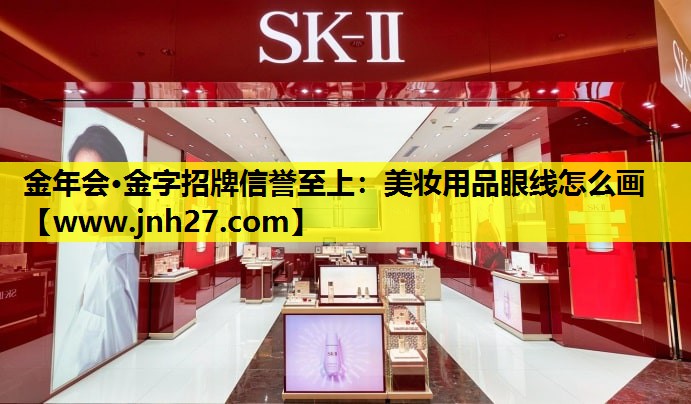 美妆用品眼线怎么画