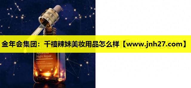 千禧辣妹美妆用品怎么样