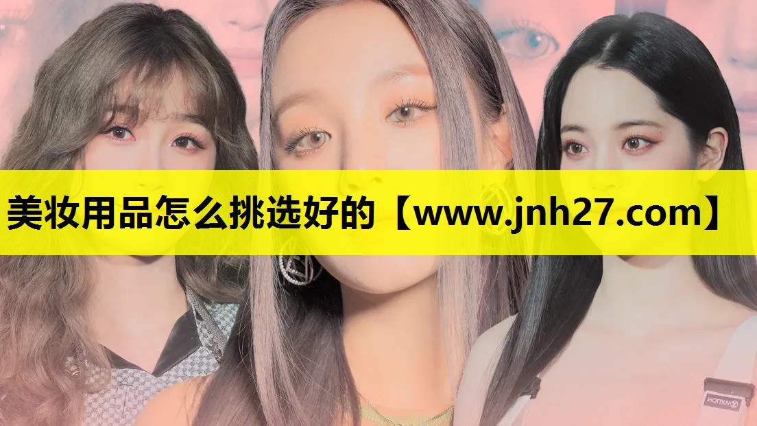 美妆用品怎么挑选好的