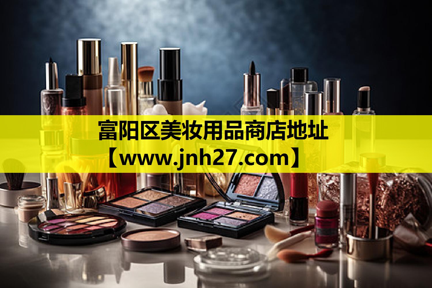 富阳区美妆用品商店地址