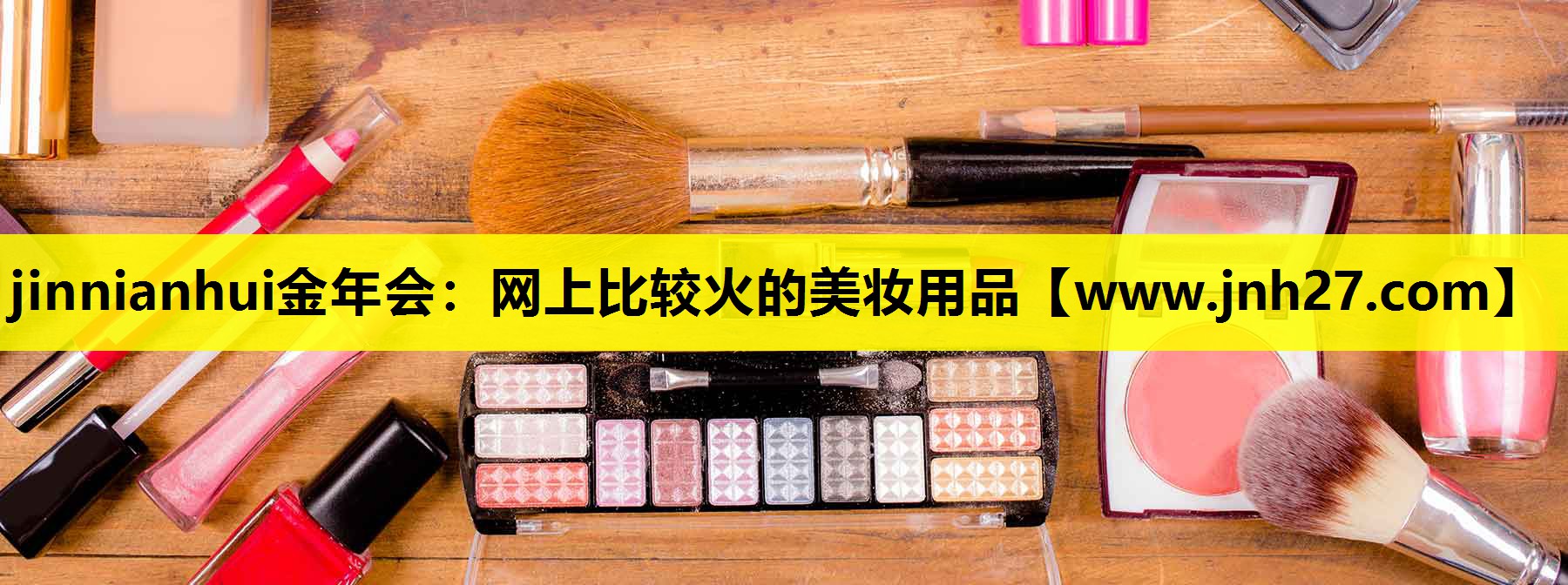 网上比较火的美妆用品