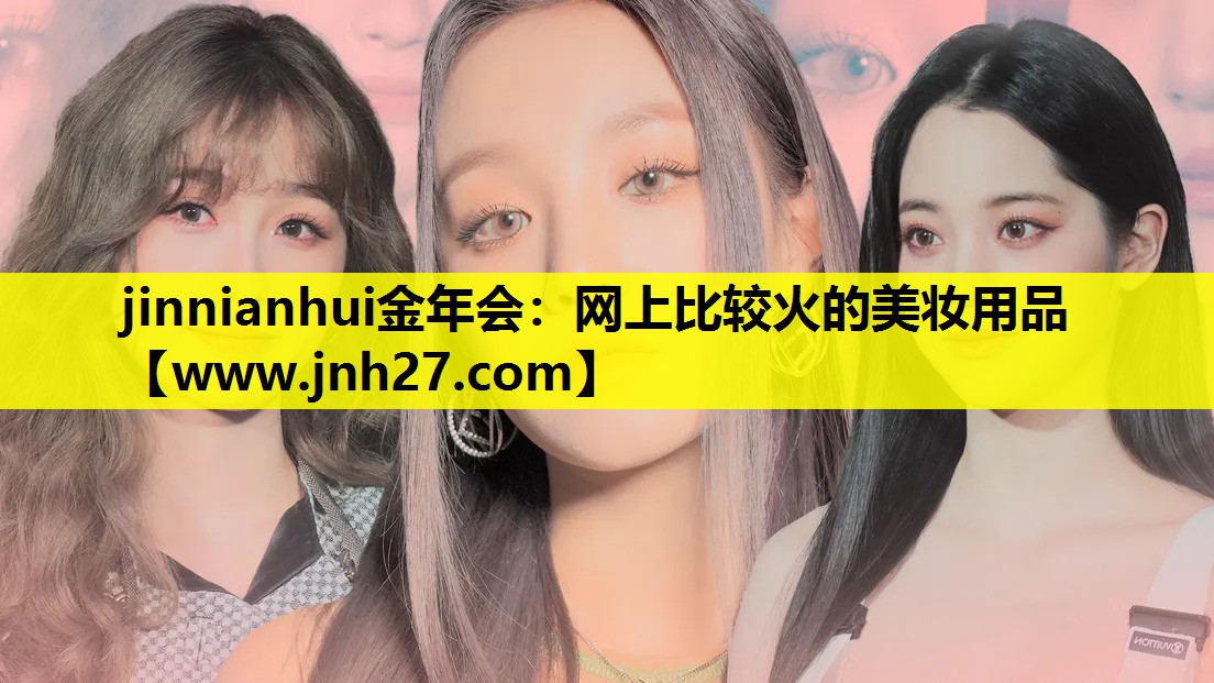 网上比较火的美妆用品
