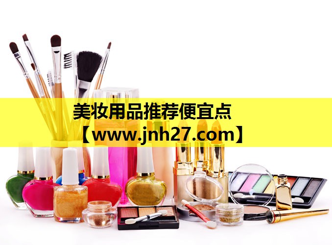 美妆用品推荐便宜点