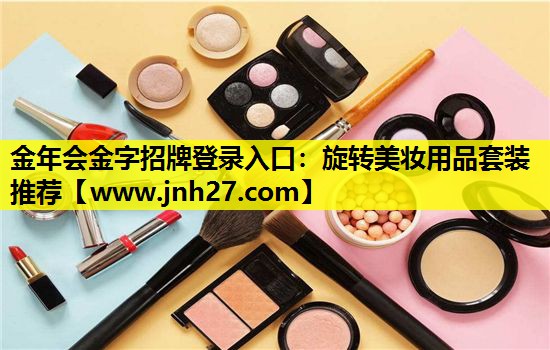 旋转美妆用品套装推荐