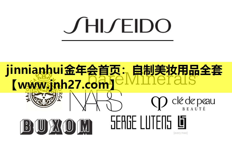 自制美妆用品全套