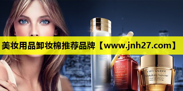 美妆用品卸妆棉推荐品牌