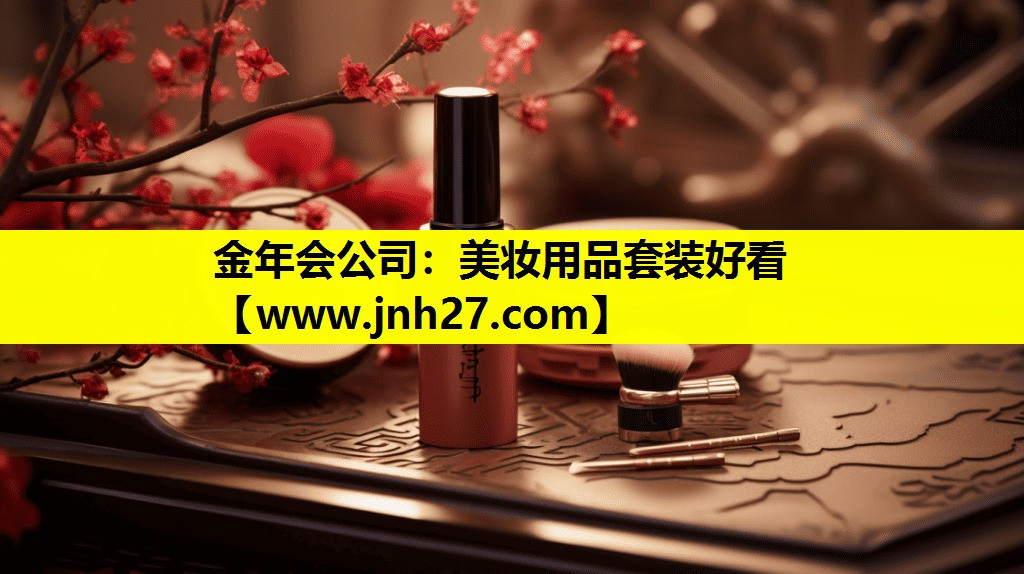 美妆用品套装好看