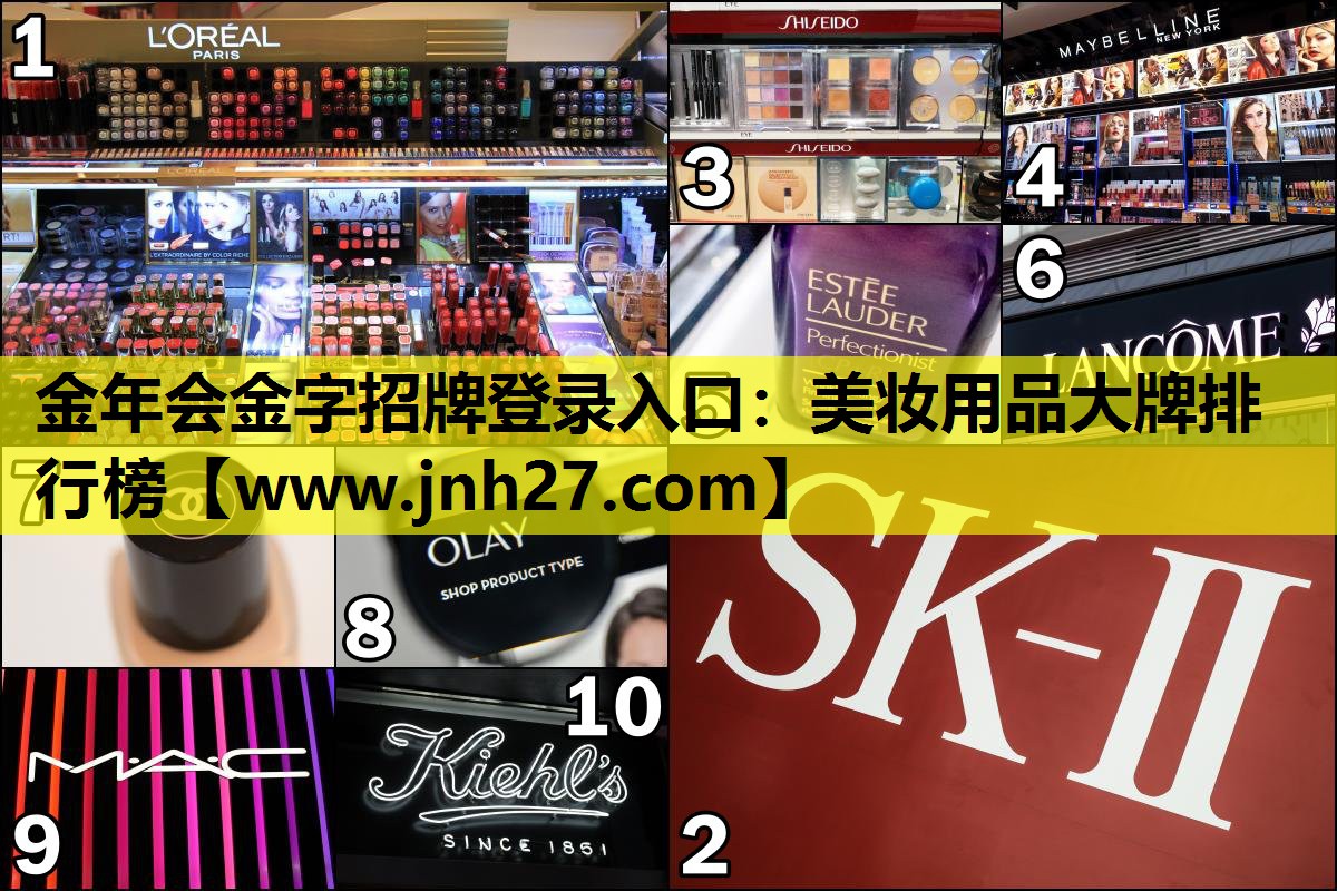 美妆用品大牌排行榜
