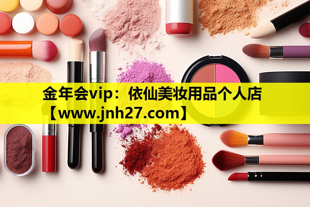 依仙美妆用品个人店