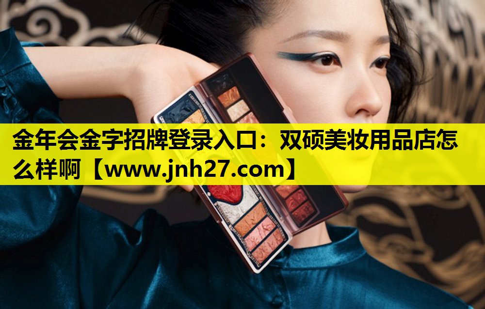双硕美妆用品店怎么样啊