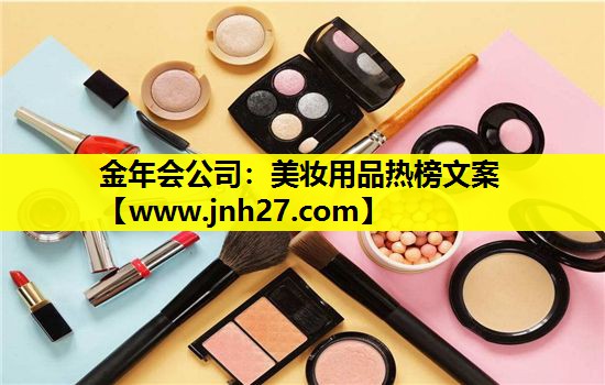 美妆用品热榜文案