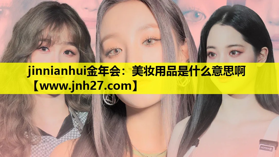 美妆用品是什么意思啊